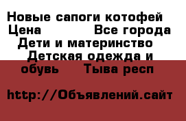 Новые сапоги котофей › Цена ­ 2 000 - Все города Дети и материнство » Детская одежда и обувь   . Тыва респ.